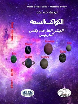 cover image of الكواكب السبعة
